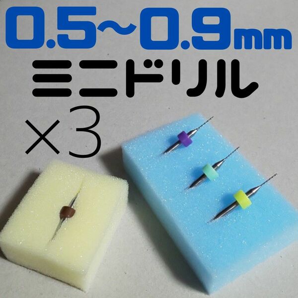 マイクロドリル × 3 【0.5～0.9mm】