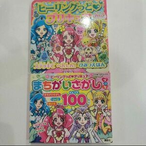 キッズ 絵本 ヒーリングっど プリキュア まちがいさがしブック