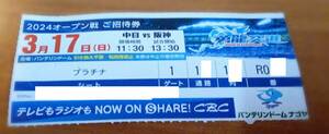 最前列　通路側　3/17(日) 中日VS阪神　プラチナーシート１枚