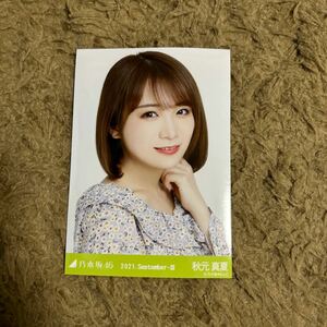 乃木坂46 秋元真夏 生写真 2021.September-Ⅲ 小花柄 ヨリ 1枚