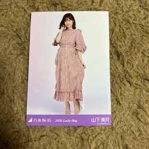 乃木坂46 山下美月 生写真 2020.Lucky Bag ヒキ 1枚