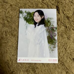 乃木坂46 北川悠理 生写真 2022.Lucky Bag オールホワイトコーデ チュウ 1枚