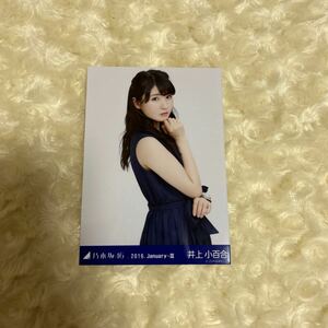 乃木坂46 井上小百合 生写真 2016.January-Ⅲ ネイビー チュウ 1枚