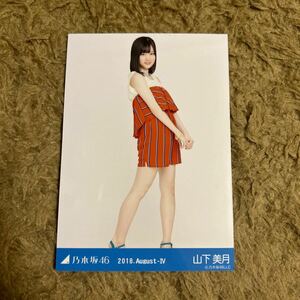 乃木坂46 山下美月 生写真 2018.August-IV ロンパース ヒキ 1枚