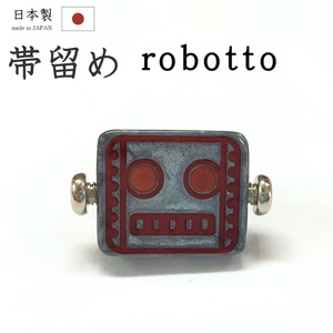 着物だいやす 168■帯留め■ロボット　樹脂　三分紐に　グレー【送料無料】【新品】