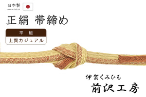 着物だいやす 504■帯締め■伊賀くみひも　前沢工房　組紐　平組　飴色×樺色【送料無料】【新品】