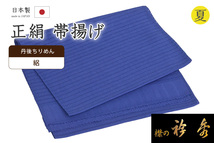 着物だいやす 324■帯揚げ■衿秀　正絹　夏用　絽縮緬　丹後ちりめん　無地　瑠璃紺色【送料無料】【新品】_画像1