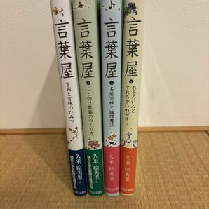 言葉屋 全4冊 久米絵美里／朝日学生新聞文学賞の画像1