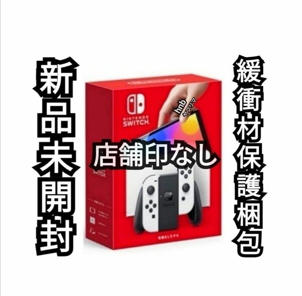 店舗印なし【新品未開封】NintendoSwitch本体有機ELホワイト　ニンテンドースイッチ　任天堂