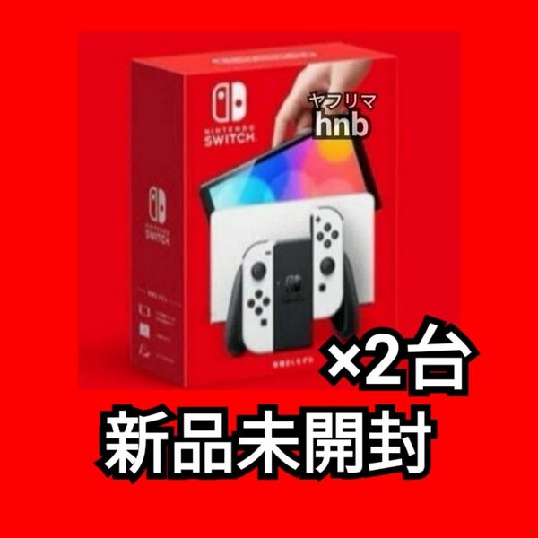 2台 店舗印なし【新品未開封】Nintendo Switch 本体 有機EL ホワイト ニンテンドースイッチ　値下げ不可