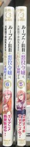 《未開封2冊》ループ7回目の悪役令嬢は、元敵国で自由気ままな花嫁生活を満喫する 5,6