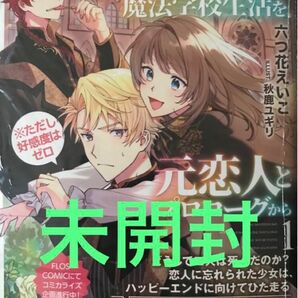 《未開封》死に戻りの魔法学校生活を、元恋人とプロローグから〈※ただし好感度はゼロ〉 1