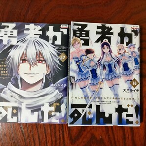 勇者が死んだ！ 17巻、18巻　G000110