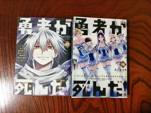 勇者が死んだ！ 17巻、18巻　G000110