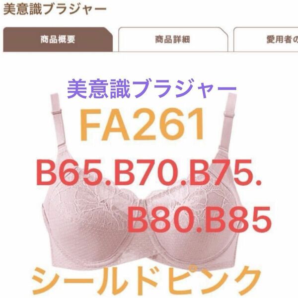 シャルレ美意識ブラジャー＊シールドピンク＊B65.B70.B75.B80.B85＊他色取扱可＊