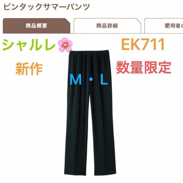 シャルレ＊EK711＊ピンタックサマーパンツ＊M・L＊ブラック＊サイズを商品への質問へご連絡下さい。