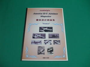 《Produce》米国ラジコン飛行機『機体設計図面集』1964-1975（全8機種）