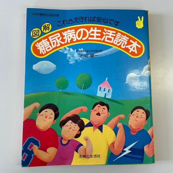 糖尿病の生活読本 図解 これさえ守れば安心です