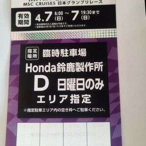  F1 鈴鹿 日本グランプリ 4月7日 日曜日のみ 駐車券の画像1