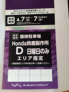  F1 鈴鹿　日本グランプリ　4月7日　日曜日のみ　駐車券