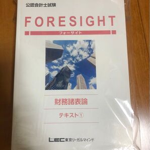 公認会計士試験 フォーサイト 財務諸表論 テキスト①②③ LEC 公認会計士