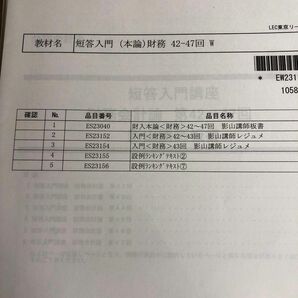 短答入門（本論）財務42-47回W 公認会計士 LEC東京リーガルマインド