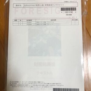 22年12月向け短答上級 財務諸表フォーサイト4-5 S 公認会計士試験 LEC