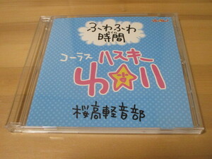 けいおん！「ふわふわ時間(タイム)」桜高軽音部 / コーラス：ハスキーゆい 帯無し 即決