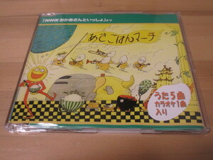 NHKおかあさんといっしょより「あさごはんマーチ」帯無し 即決