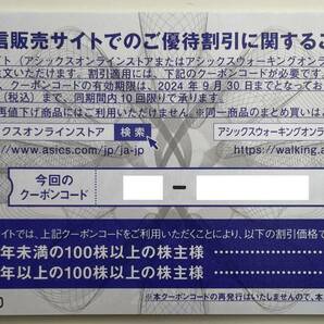 最新 アシックス 株主優待 優待割引券 30％割引（割引限度額 3,000円） 10枚セット 有効期限：2024年9月30日まで 【送料無料】の画像2