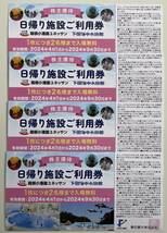 最新　藤田観光　株主優待　箱根小涌園 ユネッサン　下田海中水族館　日帰り施設ご利用券　4枚セット　【送料無料】_画像1