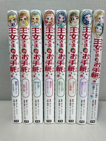 王女さまのお手紙つき　2,3,4,5,7,8,10,心理ゲーム　8冊セット