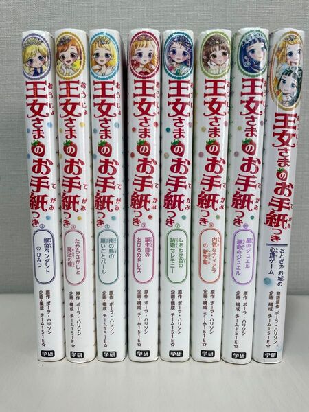 王女さまのお手紙つき　2,3,4,5,7,8,10,心理ゲーム　8冊セット