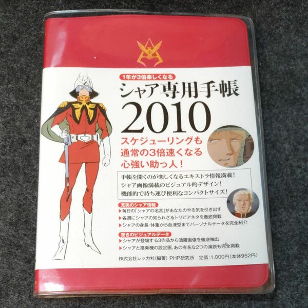 シャア専用手帳 ２０１０年版／ＰＨＰ研究所