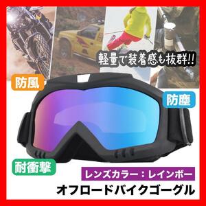 オフロードバイクゴーグル バイク サバゲー スノボー レインボー マスク１９