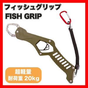 Рыба для ловцы рыбы cheater khaki Fish Grip 15