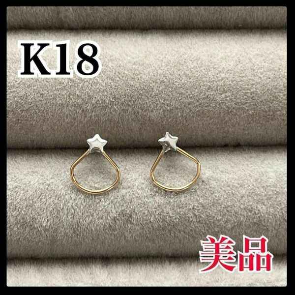 K18 レディース　ピアス　星　スター　小ぶり　美品 ジュエリー 18金　冠婚葬祭