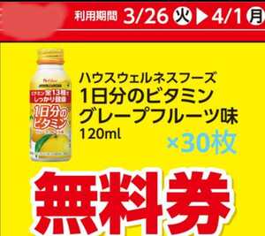 ローソン 無料券 引換券 1日分のビタミン 30枚　★即決、即日配送可★