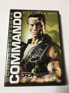 【DVD】コマンドー ディレクターズ・カット セル版★アーノルド・シュワルツェネッガー　