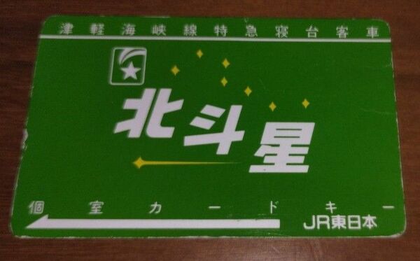 北斗星　 津軽海峡線特急寝台客車　 個室カードキー　 JR東日本　 緑