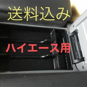 [送料無料]ハイエース200系 黒色センターコンソールトレー新品