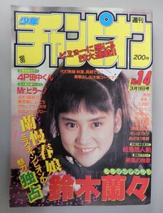 ★週刊少年チャンピオン 1992年3/19号 NO,14★鈴木蘭々 (鈴木智子改め 蘭々で～す♥) ,巻頭カラー 4P田中くん(七三太郎/川三番地)★