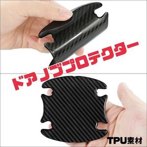 ドアノブプロテクター　ブラック　カーボン柄　TPU素材×4　送料140円