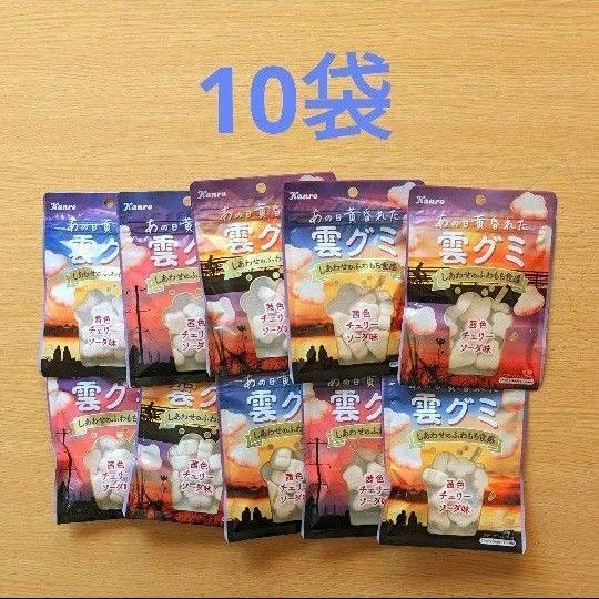 カンロ あの日黄昏れた雲グミ　茜色チェリーソーダ味×10袋