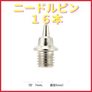 ニードル ピン 7mm 直径5mm 16本 スパイク シューズ A1