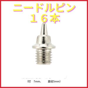 ニードル ピン 7mm 直径5mm 16本 スパイク シューズ A1