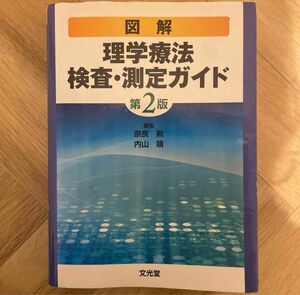 図解理学療法検査・測定ガイド