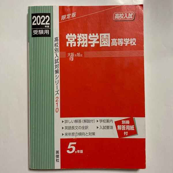 2022年度　常翔学園高等学校　赤本　英俊社　【定価2970円】