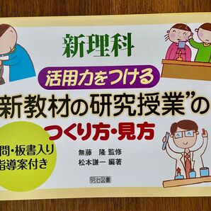 新理科 活用力をつける 新教材の研究授業のつくり方・見方 発問・板書入り指導案付き 無藤隆/監修 松本謙一/編著 明治図書