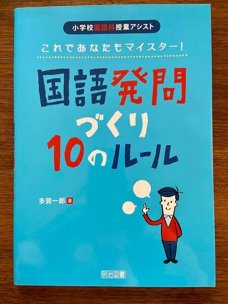 小学校国語科授業アシスト これであなたもマイスター 国語発問づくり10のルール 多賀一郎/著 明治図書 定価2060円